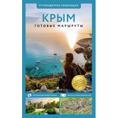 Крым. Путеводитель пешеходам. 