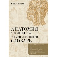 Анатомия человека. Терминологический словарь. Самусев Р.П.