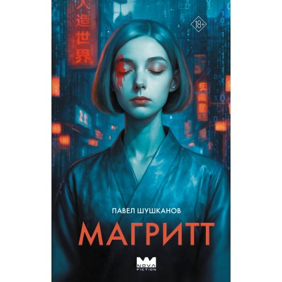 Магритт. Шушканов П. А.