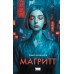 Магритт. Шушканов П. А.