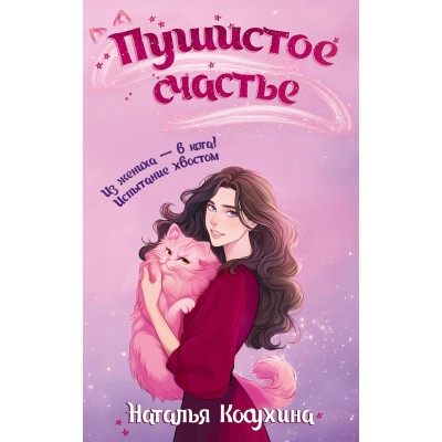 Пушистое счастье. Косухина Н.В.
