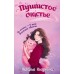 Пушистое счастье. Косухина Н.В.