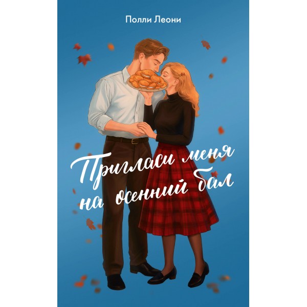 Пригласи меня на осенний бал. П. Леони