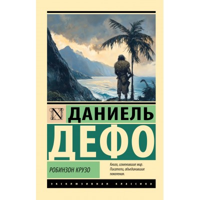 Робинзон Крузо. Д. Дефо