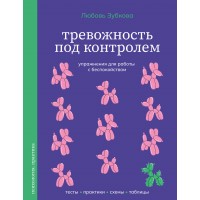 Тревожность под контролем. Упражнения для работы с беспокойством. Зубкова Л.С. Тревожность под контролем. Упражнения для работы с беспокойством. Зубкова Л.С.