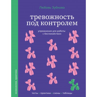 Тревожность под контролем. Упражнения для работы с беспокойством. Зубкова Л.С. Тревожность под контролем. Упражнения для работы с беспокойством. Зубкова Л.С.