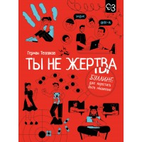 Ты не жертва. Буллинг: как перестать быть мишенью. Тепляков Г.В. Ты не жертва. Буллинг: как перестать быть мишенью. Тепляков Г.В.