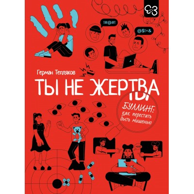 Ты не жертва. Буллинг: как перестать быть мишенью. Тепляков Г.В. Ты не жертва. Буллинг: как перестать быть мишенью. Тепляков Г.В.