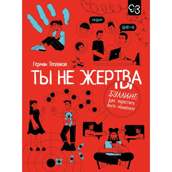 Ты не жертва. Буллинг: как перестать быть мишенью. Тепляков Г.В. Ты не жертва. Буллинг: как перестать быть мишенью. Тепляков Г.В.