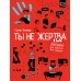 Ты не жертва. Буллинг: как перестать быть мишенью. Тепляков Г.В. Ты не жертва. Буллинг: как перестать быть мишенью. Тепляков Г.В.