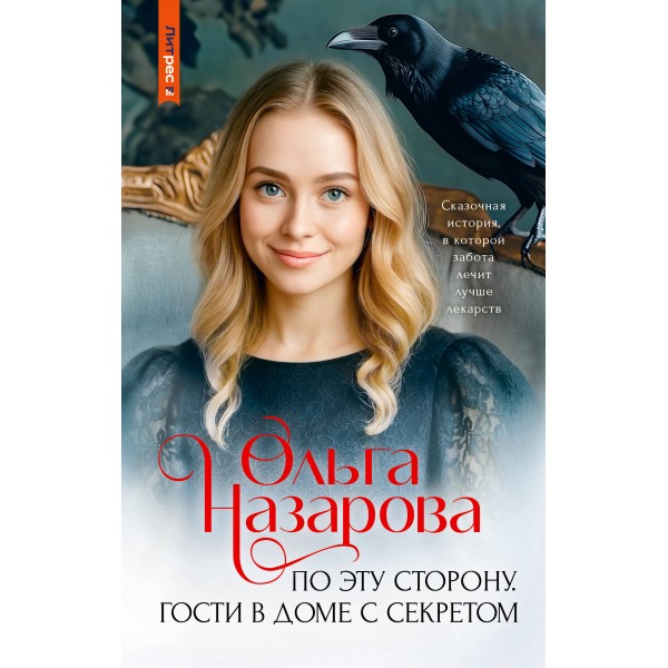 По эту сторону. Гости в доме с секретом. Назарова О.С.