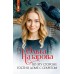 По эту сторону. Гости в доме с секретом. Назарова О.С.
