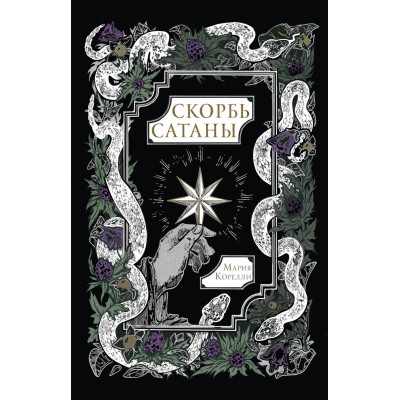 Скорбь Сатаны. М. Корелли