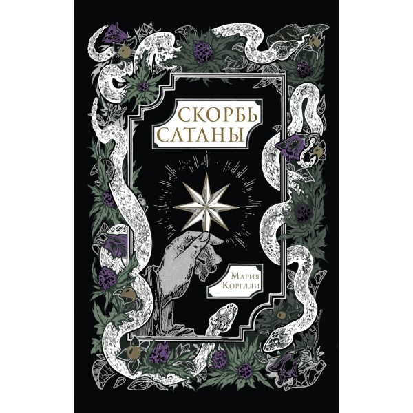 Скорбь Сатаны. М. Корелли