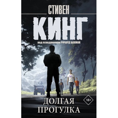 Долгая Прогулка. Кинг С.