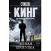 Долгая Прогулка. Кинг С.