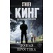Долгая Прогулка. Кинг С.