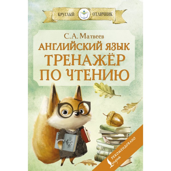 Английский язык: тренажёр по чтению. 2025. Тренажер. Матвеев С.А. АСТ