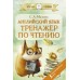 Английский язык: тренажёр по чтению. 2025. Тренажер. Матвеев С.А. АСТ