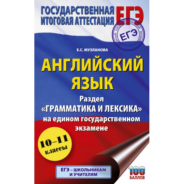ЕГЭ. Английский язык. Раздел Грамматика и лексика на едином государственном экзамене. 2025. Практикум. Музланова Е.С. АСТ