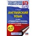 ЕГЭ. Английский язык. Раздел Грамматика и лексика на едином государственном экзамене. 2025. Практикум. Музланова Е.С. АСТ