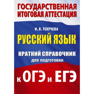 Русский язык. Краткий справочник для подготовки к ОГЭ и ЕГЭ. 2025. Справочник. Текучева И.В. АСТ