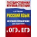 Русский язык. Краткий справочник для подготовки к ОГЭ и ЕГЭ. 2025. Справочник. Текучева И.В. АСТ