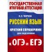 Русский язык. Краткий справочник для подготовки к ОГЭ и ЕГЭ. 2025. Справочник. Текучева И.В. АСТ