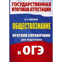 ОГЭ. Обществознание. Краткий справочник для подготовки к ОГЭ. 2025. Справочник. Баранов П.А. АСТ ОГЭ. Обществознание. Краткий справочник для подготовки к ОГЭ. 2025. Справочник. Баранов П.А. АСТ
