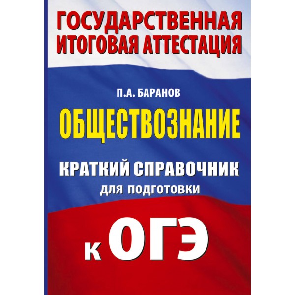 ОГЭ. Обществознание. Краткий справочник для подготовки к ОГЭ. 2025. Справочник. Баранов П.А. АСТ