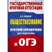 ОГЭ. Обществознание. Краткий справочник для подготовки к ОГЭ. 2025. Справочник. Баранов П.А. АСТ