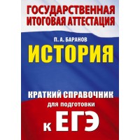 ЕГЭ. История. Краткий справочник для подготовки к ЕГЭ. 2025. Справочник. Баранов П.А. АСТ