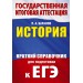 ЕГЭ. История. Краткий справочник для подготовки к ЕГЭ. 2025. Справочник. Баранов П.А. АСТ