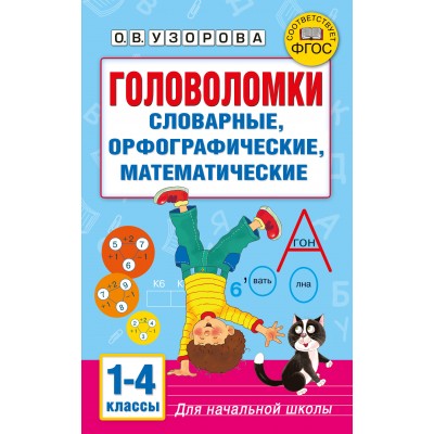 Головоломки: словарные, орфографические, математические. 1-4 классы. Сборник упражнений. Узорова О.В. АСТ
