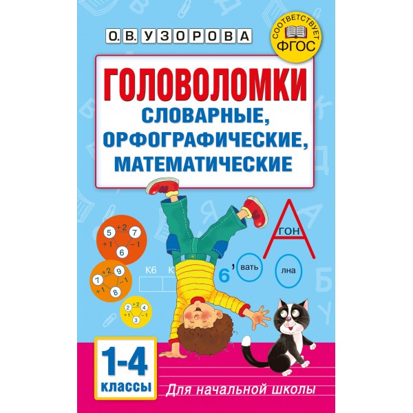 Головоломки: словарные, орфографические, математические. 1-4 классы. Сборник упражнений. Узорова О.В. АСТ