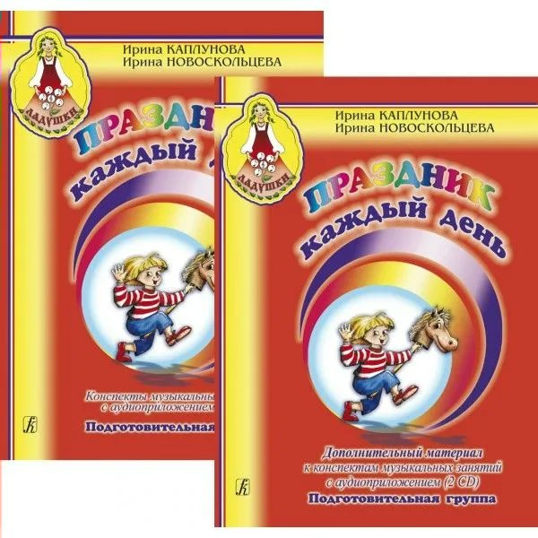 Праздник каждый день.Конспекты музыкальных занятий с аудиоприложением(3CD)+Дополнительный материал с аудиоприложением(2CD)Подготовительная группа/2021. Каплунова И.М.