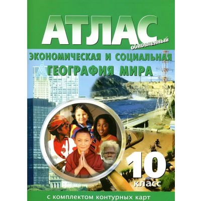 Экономическая и социальная география мира 10 класс. Атлас с комплектом контурных карт 2025. Атлас с контурными картами. НКФ