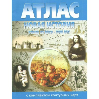 Новая история конец XV века - XVIII век. Атлас с комплектом контурных карт. 2025. Атлас с контурными картами. НКФ Новая история конец XV века - XVIII век. Атлас с комплектом контурных карт. 2025. Атлас с контурными картами. НКФ