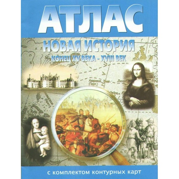 Новая история конец XV века - XVIII век. Атлас с комплектом контурных карт. 2025. Атлас с контурными картами. НКФ Новая история конец XV века - XVIII век. Атлас с комплектом контурных карт. 2025. Атлас с контурными картами. НКФ