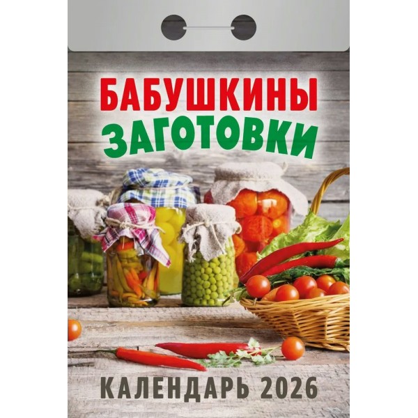Кострома/Календарь настенный отрывной 2026. Бабушкины заготовки/УТ-203155/