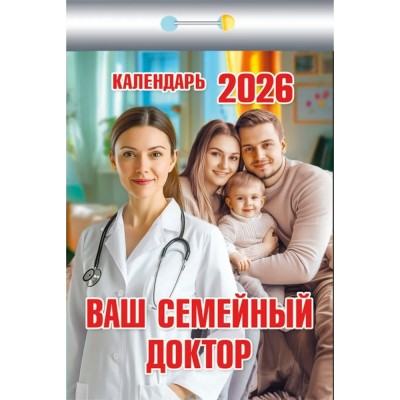 Кострома/Календарь настенный отрывной 2026. Ваш семейный доктор/УТ-203207/ Кострома/Календарь настенный отрывной 2026. Ваш семейный доктор/УТ-203207/