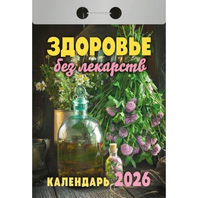 Кострома/Календарь настенный отрывной 2026. Здоровье без лекарств/УТ-203158/ Кострома/Календарь настенный отрывной 2026. Здоровье без лекарств/УТ-203158/