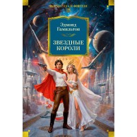 Звездные короли. Э.Гамильтон
