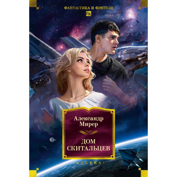Дом скитальцев. А. Мирер