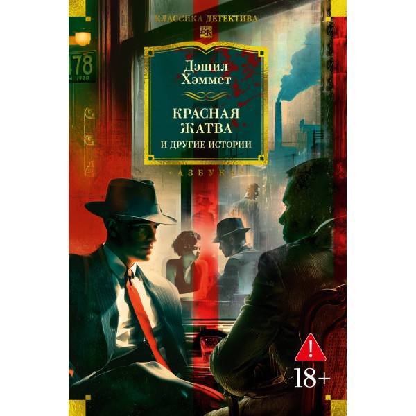Красная жатва и другие истории. Хэммет Д.