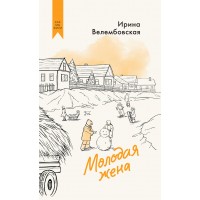 Молодая жена. Велембовская И.А.