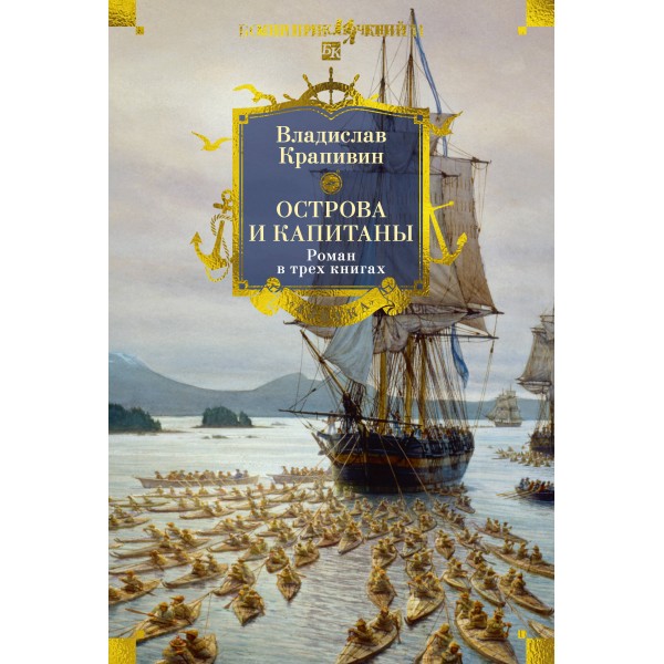 Острова и капитаны. Роман в трех книгах. В. Крапивин