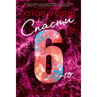 Спасти 6-го. Х. Уолш Спасти 6-го. Х. Уолш