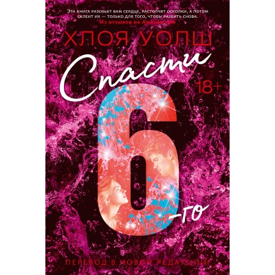 Спасти 6-го. Х. Уолш