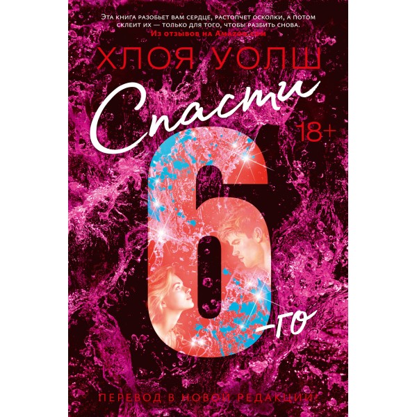 Спасти 6-го. Х. Уолш
